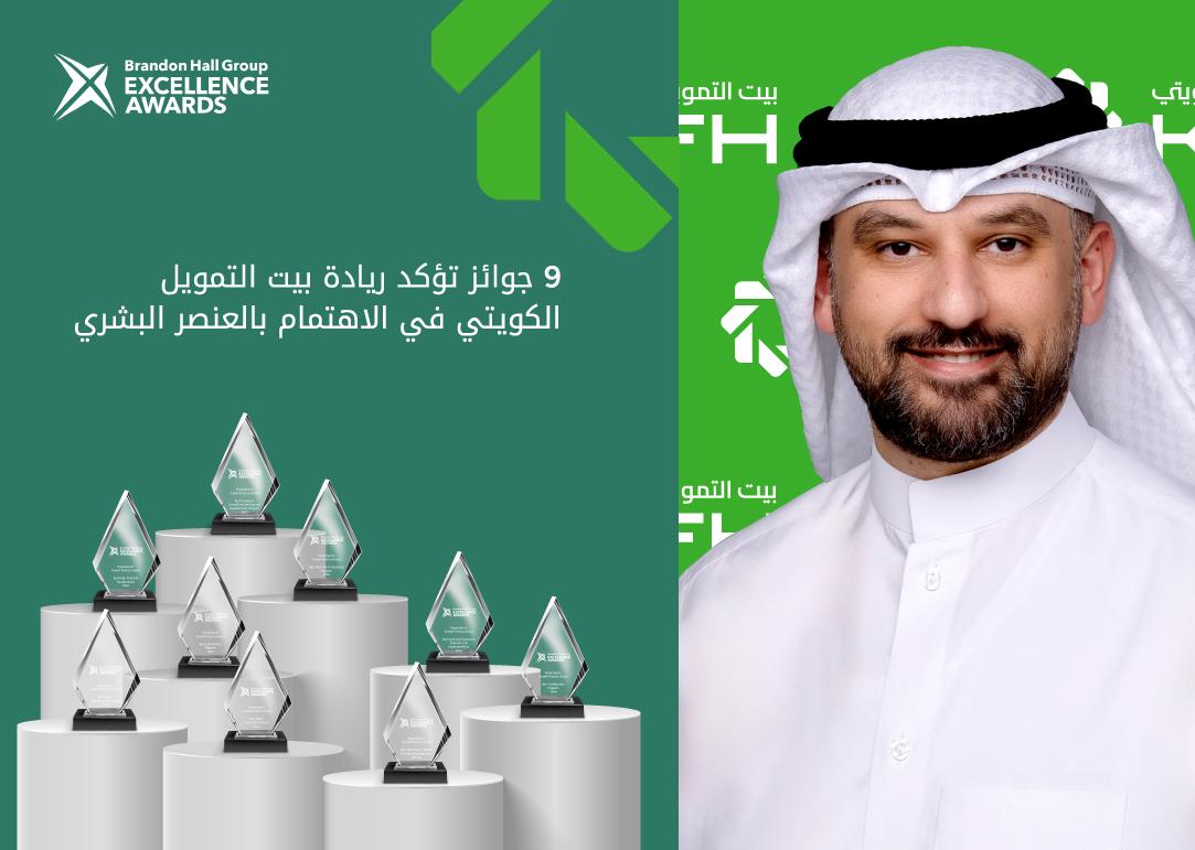 مجموعة  بيت التمويل الكويتى تحصد 9 جوائز عالمية في الموارد البشرية للعام 2025