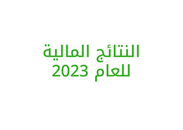 النتائج المالية للعام 2023  